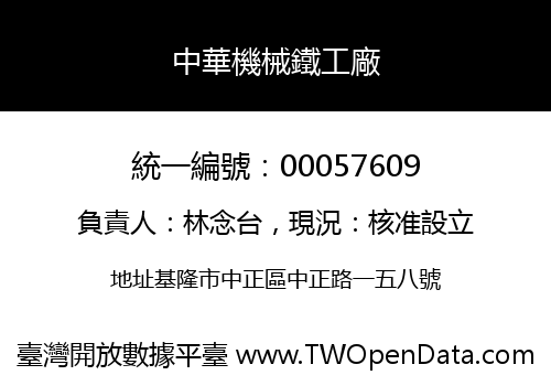 中華機械鐵工廠