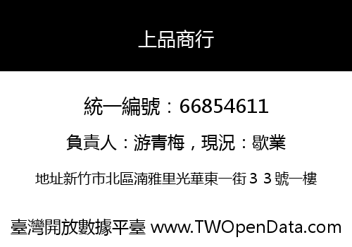 上品商行