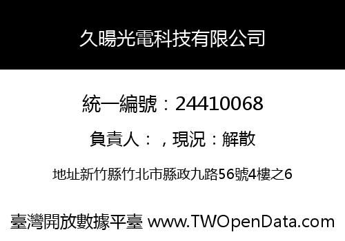久暘光電科技有限公司