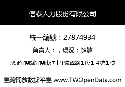 信泰人力股份有限公司