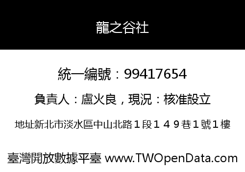 龍之谷社