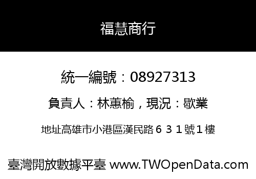 福慧商行