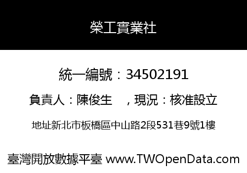 榮工實業社