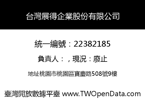 台灣展得企業股份有限公司