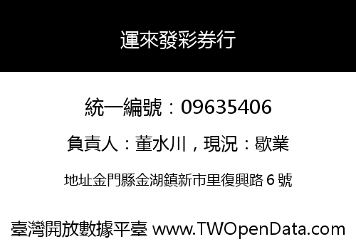 運來發彩券行
