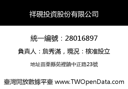 祥硯投資股份有限公司