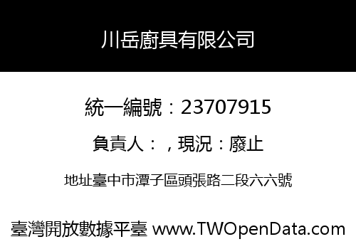川岳廚具有限公司