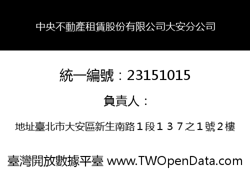 中央不動產租賃股份有限公司大安分公司