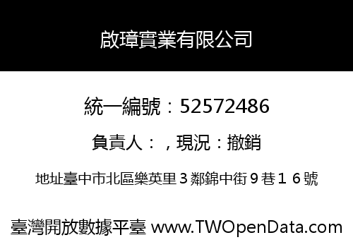 啟璋實業有限公司