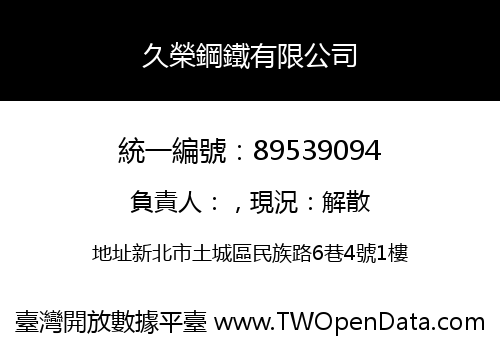 久榮鋼鐵有限公司