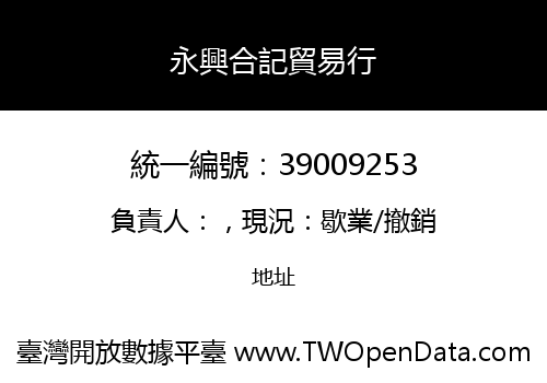 永興合記貿易行