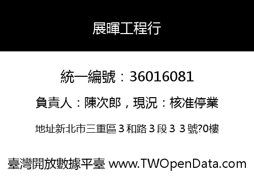 展暉工程行