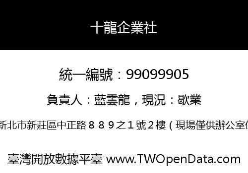 十龍企業社