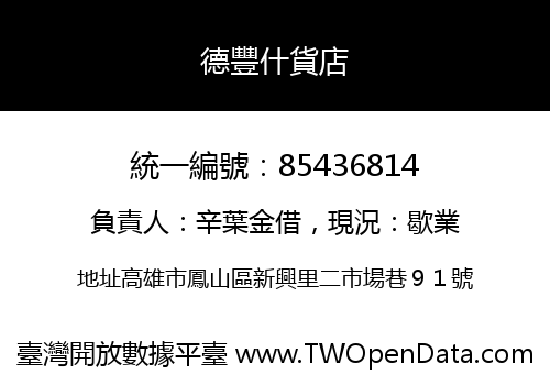 德豐什貨店