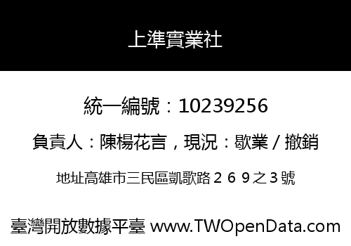 上準實業社