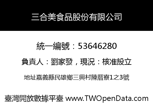 三合美食品股份有限公司
