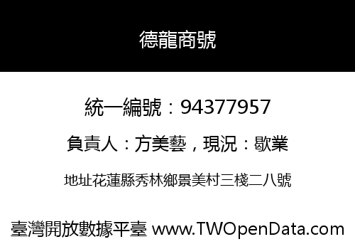 德龍商號