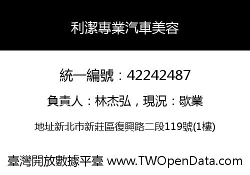 利潔專業汽車美容