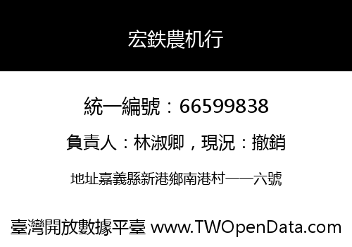 宏鉄農机行