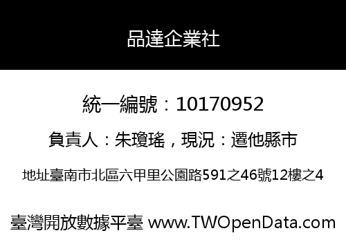 品達企業社