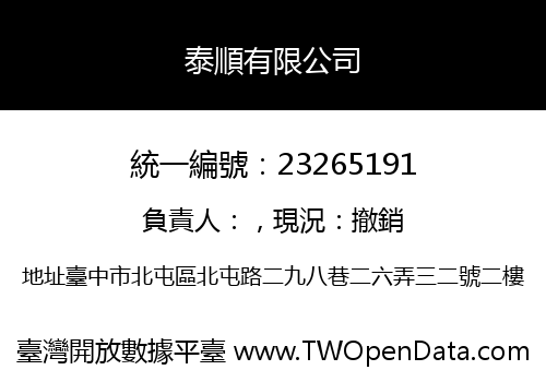 泰順有限公司
