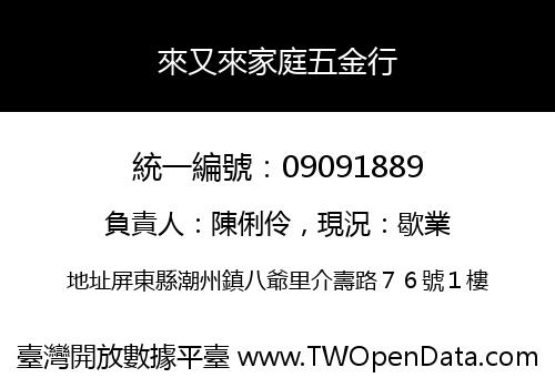 來又來家庭五金行