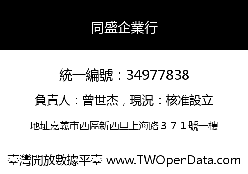 同盛企業行