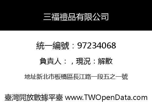 三福禮品有限公司