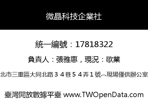 微晶科技企業社