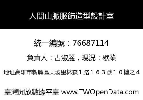 人間山脈服飾造型設計室