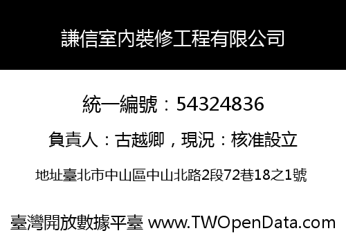 謙信室內裝修工程有限公司