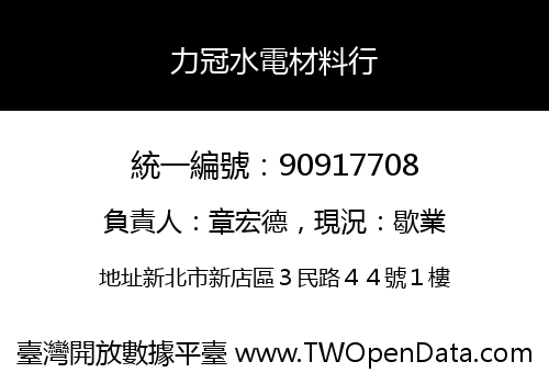 力冠水電材料行