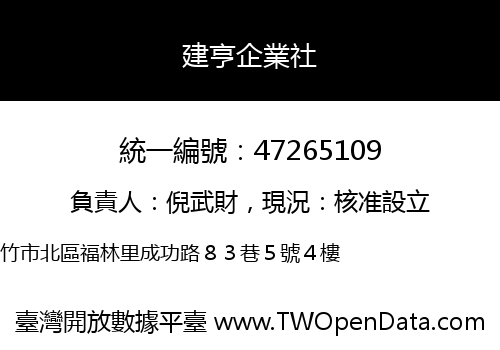 建亨企業社