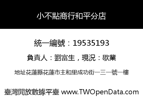 小不點商行和平分店