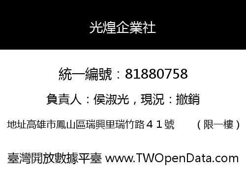 光煌企業社