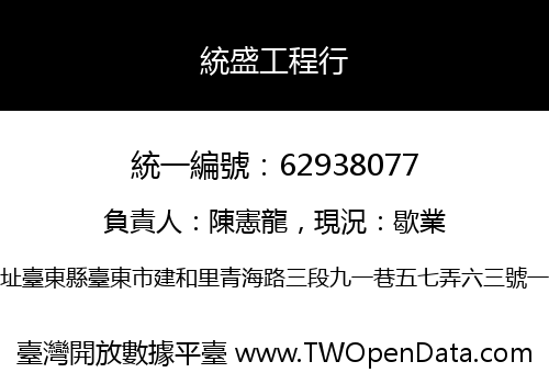 統盛工程行