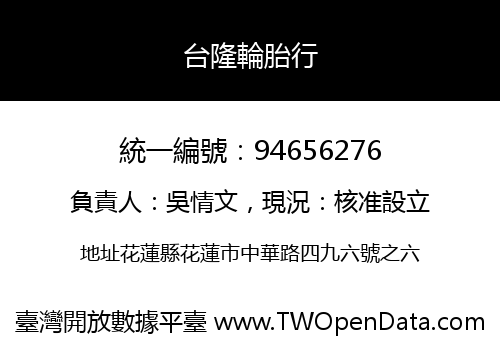 台隆輪胎行
