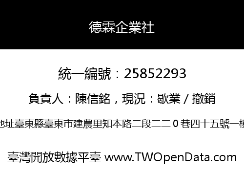 德霖企業社