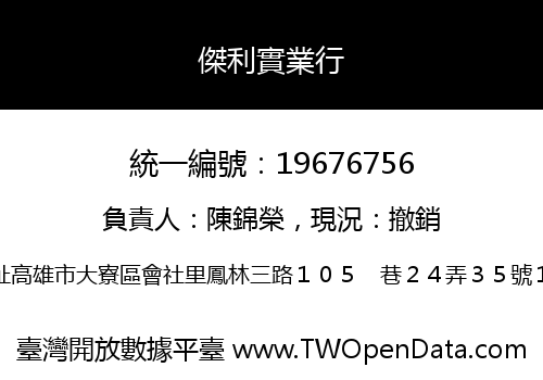 傑利實業行