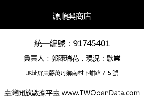 源順興商店