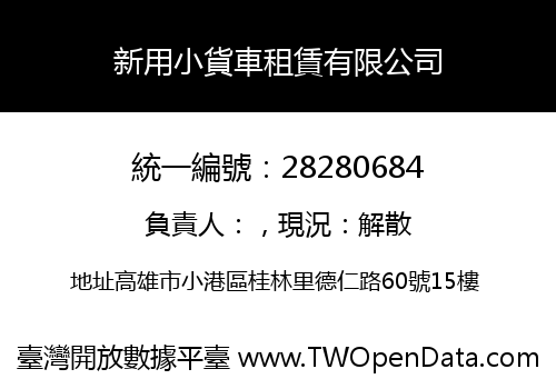 新用小貨車租賃有限公司