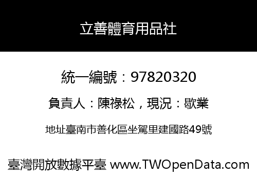 立善體育用品社