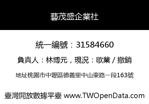 藝茂盛企業社