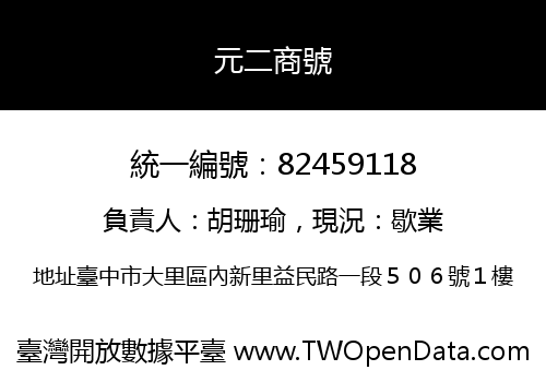 元二商號