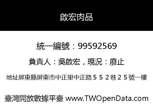 啟宏肉品