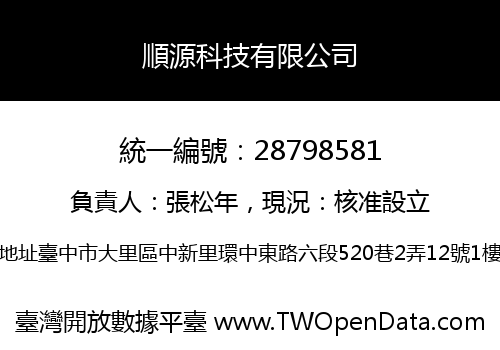 順源科技有限公司
