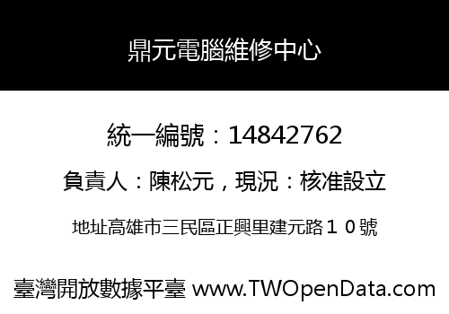 鼎元電腦維修中心