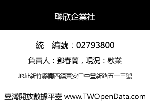 聯欣企業社