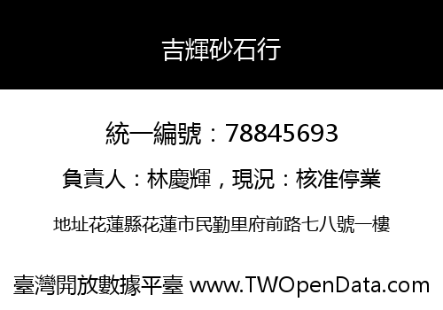 吉輝砂石行