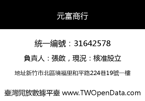 元富商行